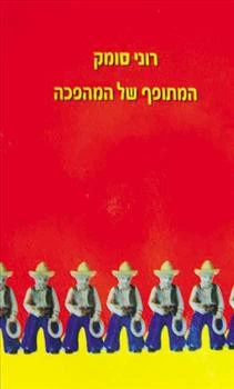 המתופף של המהפכה / מוקדש ע"י המשורר