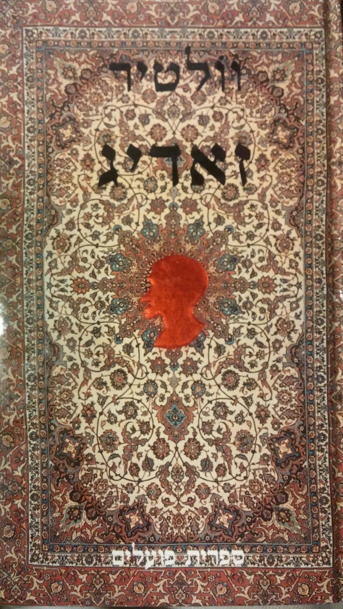 זאדיג או הגורל / תרגום מנשה לווין