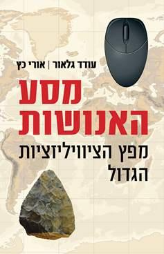 מסע האנושות / מפץ הציוויליזציות הגדול