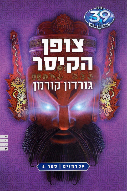 צופן הקיסר / 39 רמזים ספר 8
