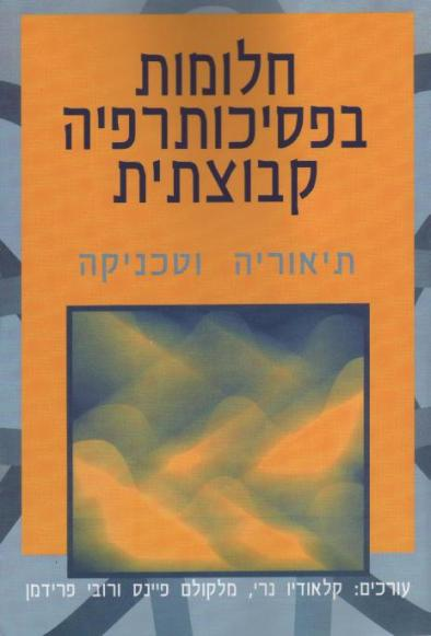 חלומות בפסיכותרפיה קבוצתית / תיאוריה וטכניקה