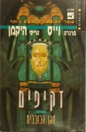 זקיפים/ ספר ראשון בסדרת מגן הכוכבים