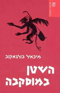 השטן במוסקבה