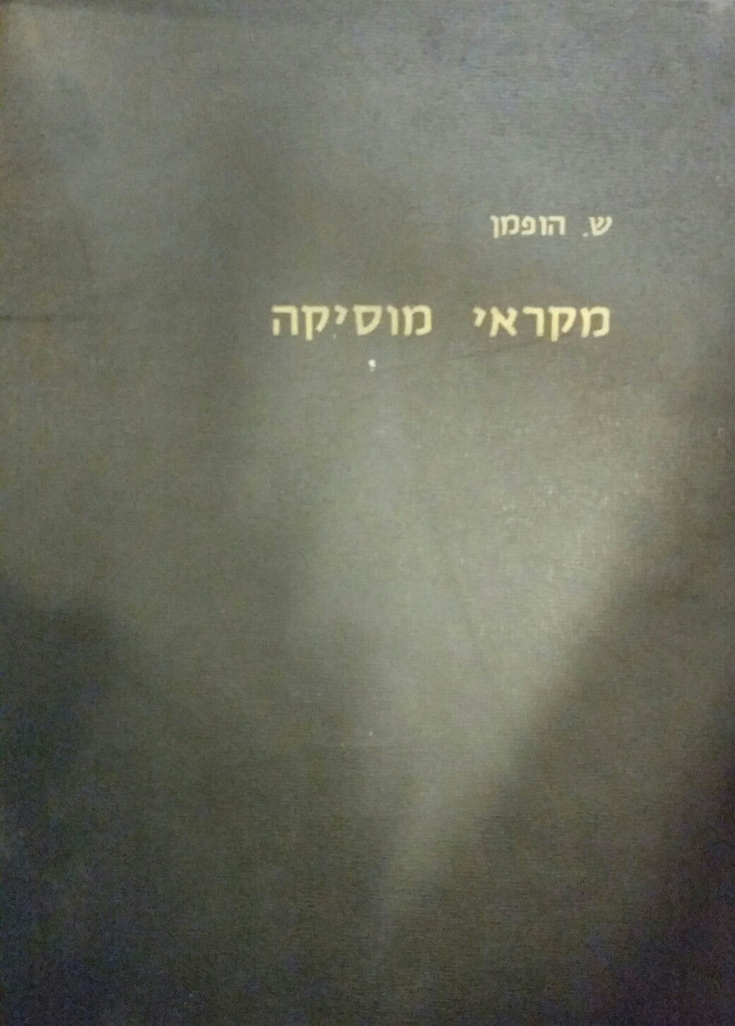 מקראי מוסיקה/ ילקוט של פסוקים מהתנ"ך שמהותם מוסיקה