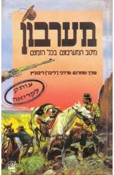 מערבון / מיטב המערבונים בכל הזמנים