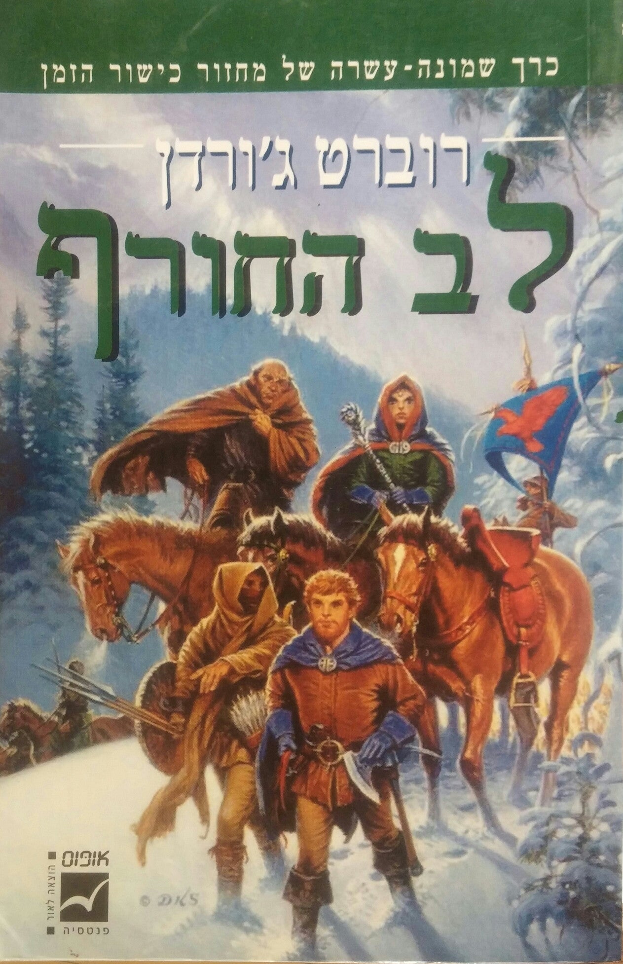 לב החורף: כרך שמונה-עשרה של מחזור כישור הזמן