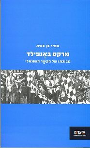 מרקס באנפילד / מבוכתו של הקשר השמאלי
