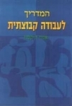 המדריך לעבודה קבוצתית