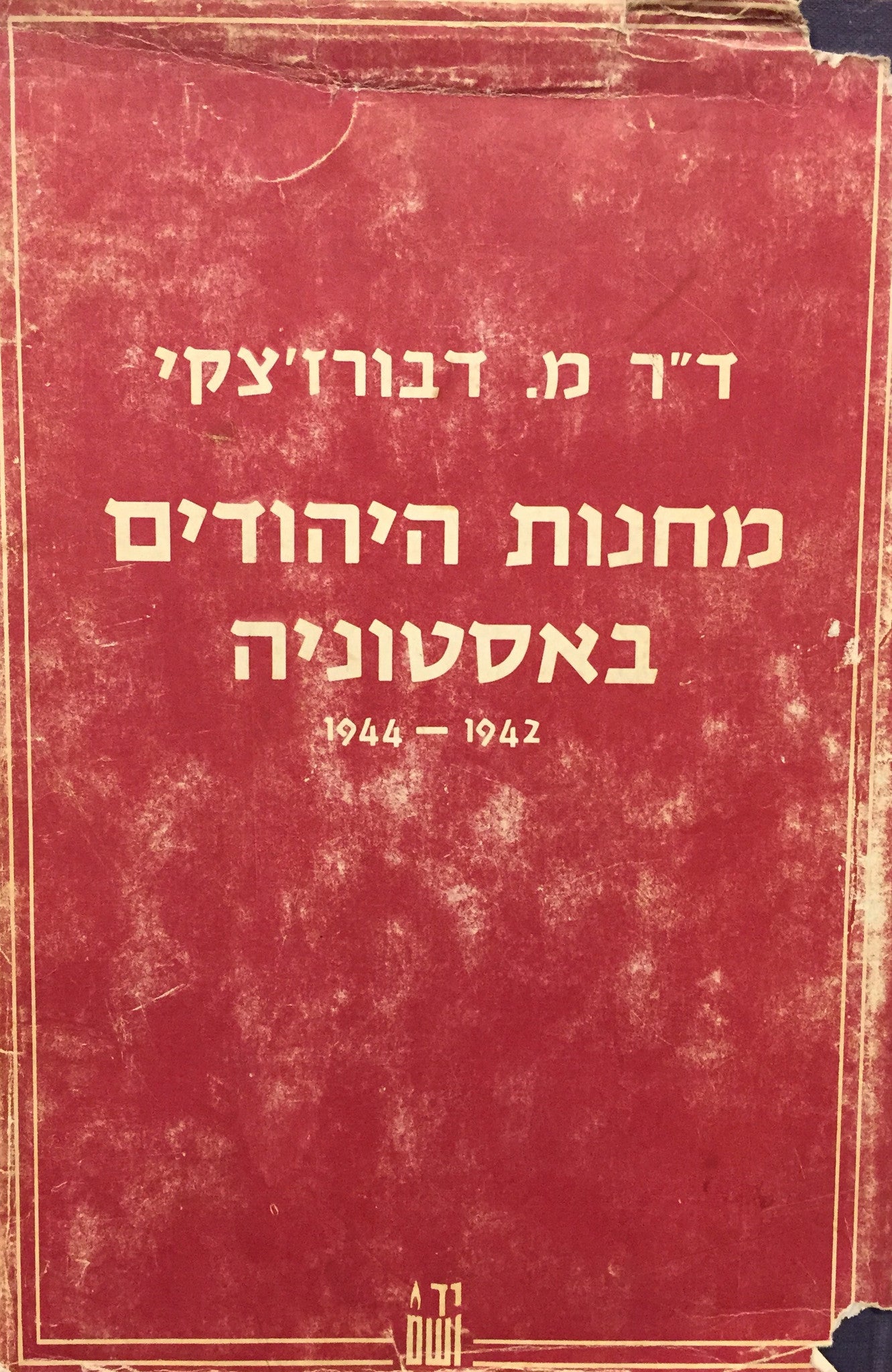 מחנות היהודים באסטוניה / 1942 - 1944