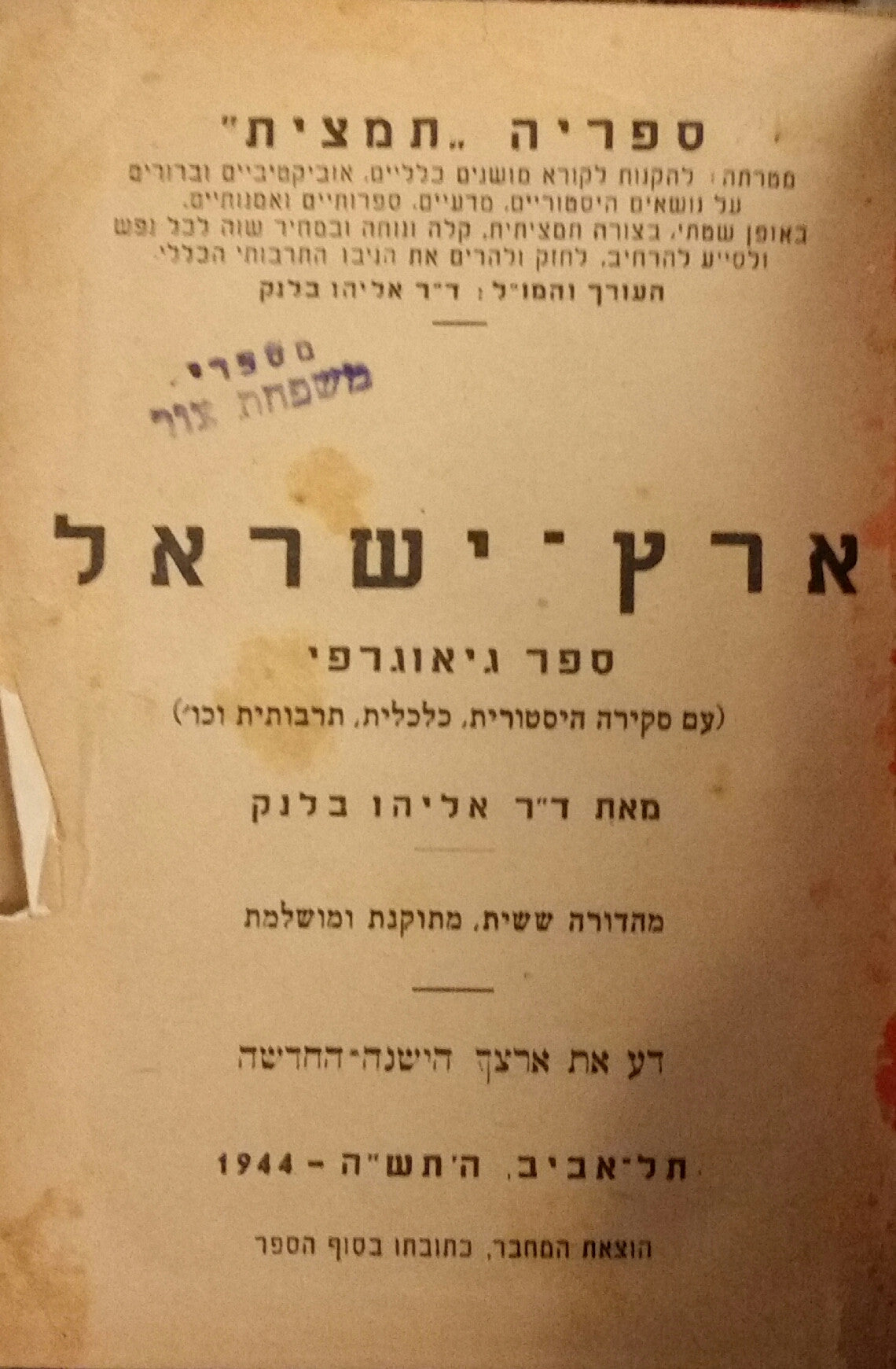 ארץ ישראל / ספר גיאוגרפי עם סקירה היסטורית, כלכלית, תרבותית וכו'