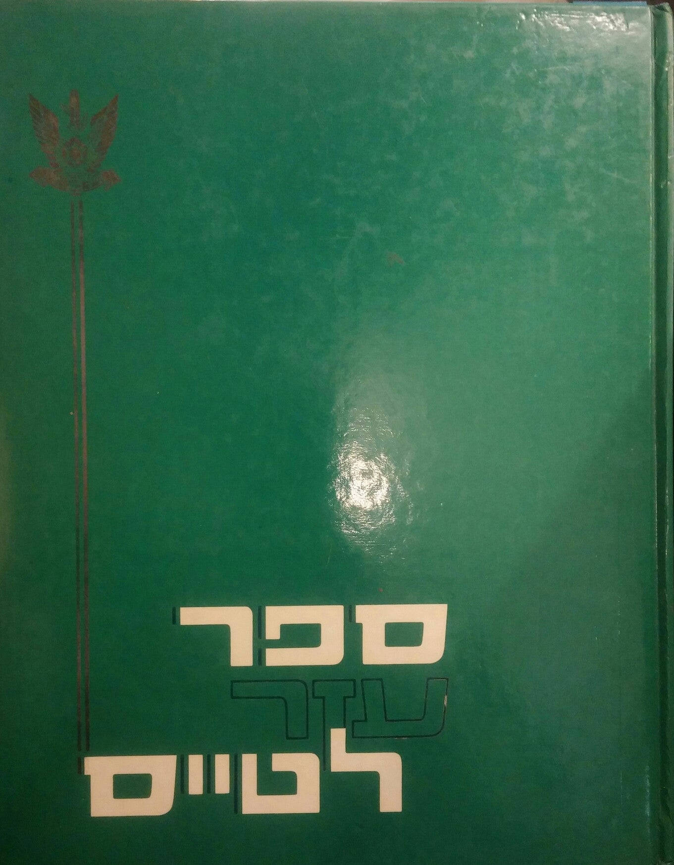 ספר עזר לטייס