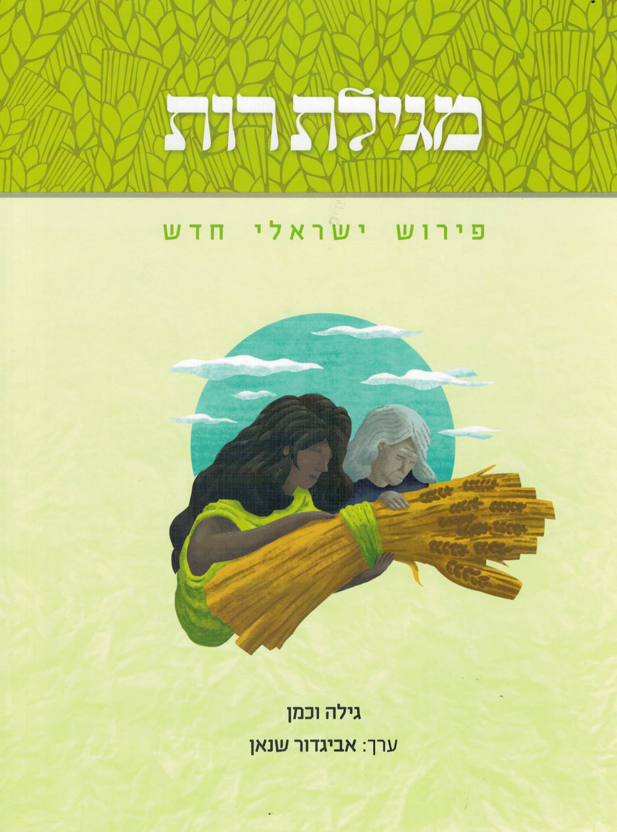 מגילת רות / פירוש ישראלי חדש