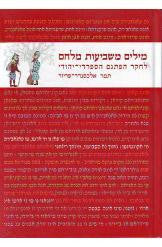 מילים משביעות מלחם / לחקר הפתגם הספרדי-יהודי