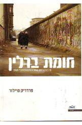 חומת ברלין/ 13 באוגוסט 1961 - 9 בנובמבר 1989