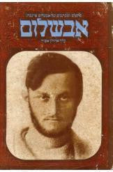 אבשלום / כתבים ומכתבים - ערך אהרון אמיר