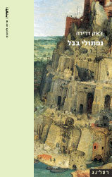 נפתולי בבל