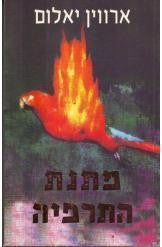 מתנת התרפיה / מכתב חדש לדור חדש של מטפלים ומטופלים