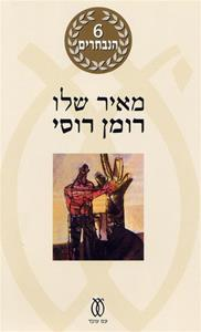 רומן רוסי / חתום ומוקדש ע"י הסופר