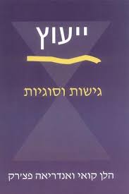 ייעוץ / גישות וסוגיות