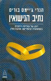 נתיב הנישואין / יומן של צמיחה רוחנית באמצעות קונפליקט, אהבה ומין.