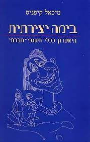 בימה יצירתית / תיאטרון ככלי חינוכי חברתי