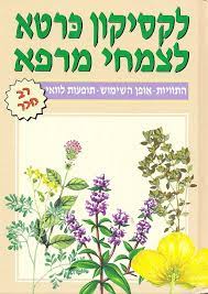 לקסיקון כרטא לצמחי מרפא