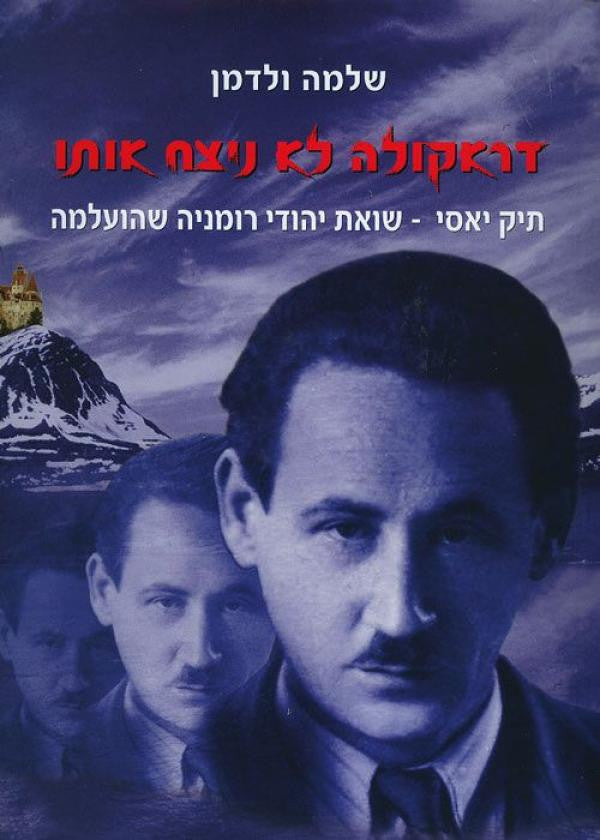 דראקולה לא ניצח אותו / תיק יאסי שואת יהודי רומניה שהועלמה