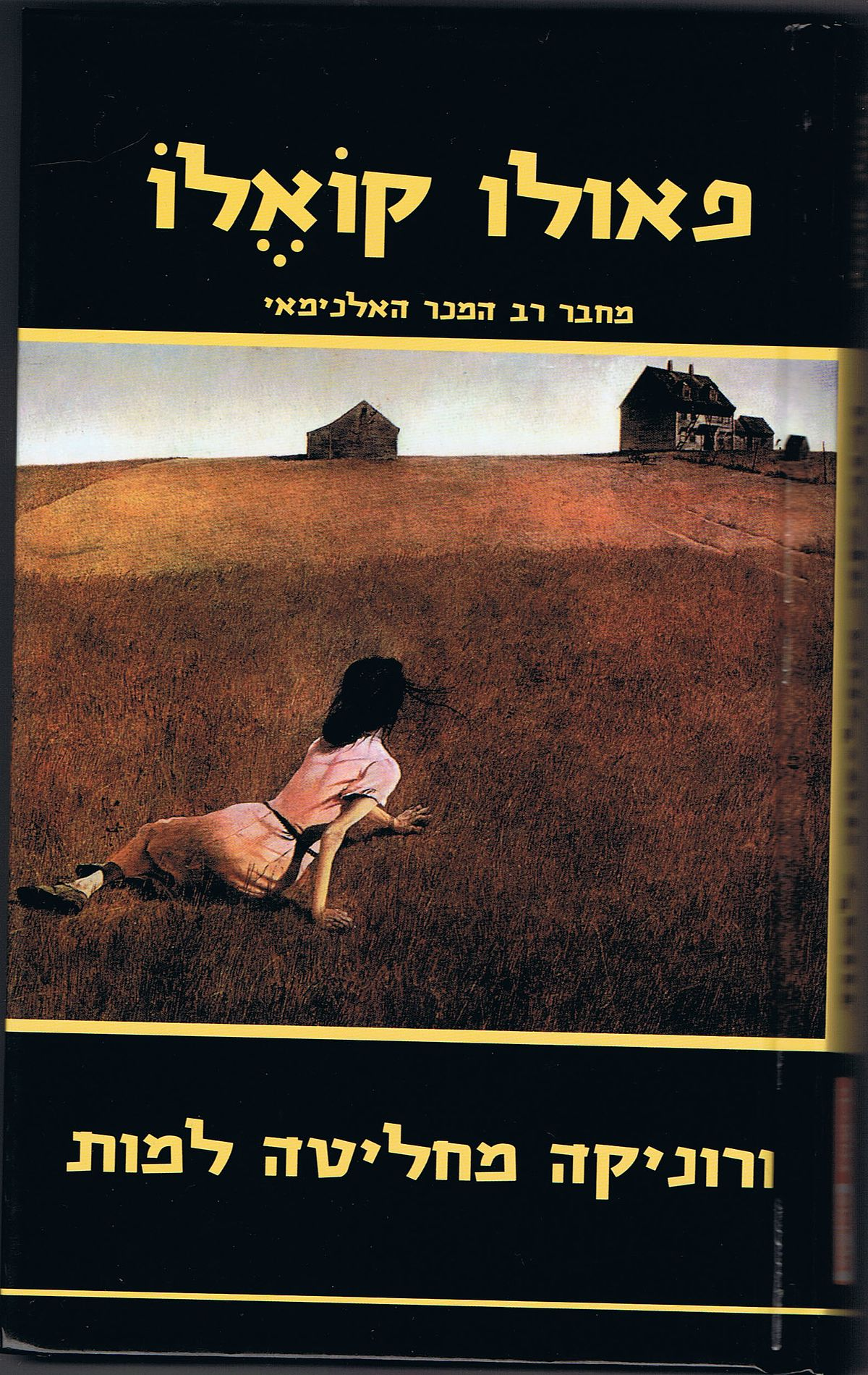 ורוניקה מחליטה למות / מפורטוגלית: יורם מלצר