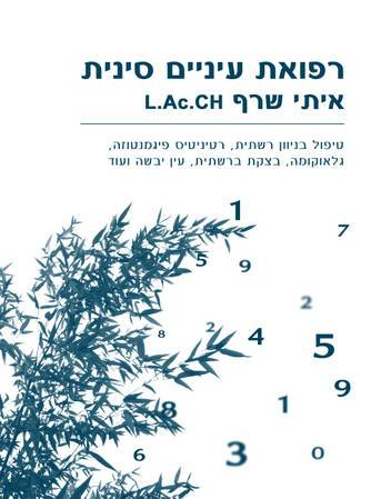 רפואת עיניים סינית