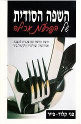 השפה הסודית של הפרעות אכילה/ גישה חדשה ומהפכנית להבנת אנורקסיה ובולמיה ולטיפול בהן