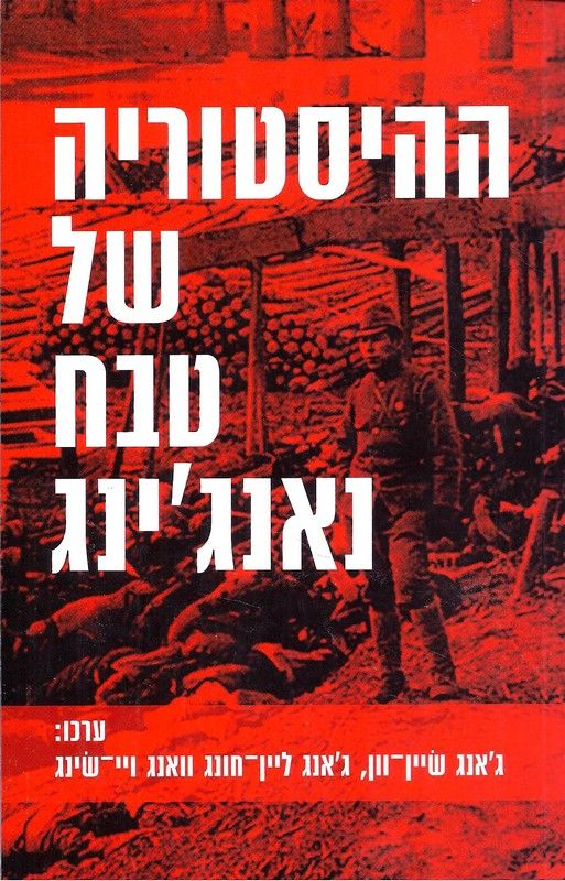 ההיסטוריה של טבח נאנג'ינג