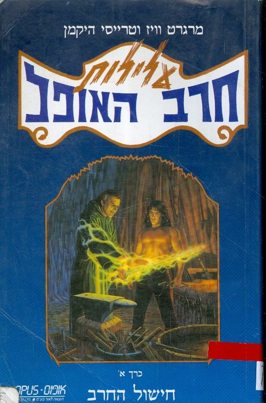 עלילות חרב האופל א' / חישול החרב