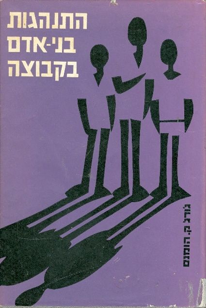 התנהגות בני-אדם בקבוצה