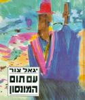 עם תום המונסון