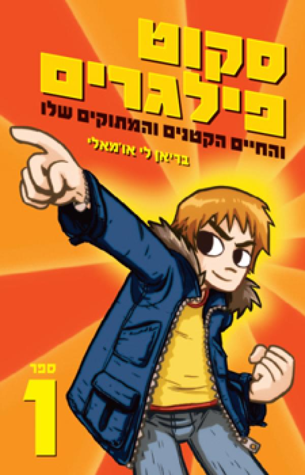 סקוט פילגרים 1 : והחיים הקטנים והמתוקים שלו
