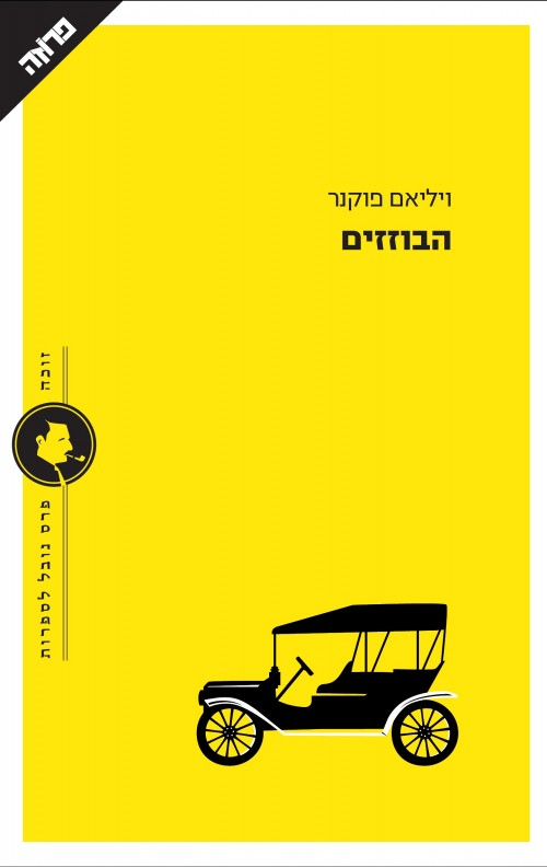 הבוזזים: זכרונות מן העבר / תרגום שרון פרמינגר