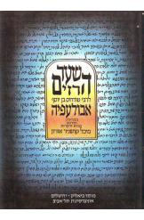שער הרזים / מהדורת קושניר-אורון