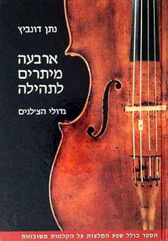 ארבעה מיתרים לתהילה / גדולי הצ'לנים