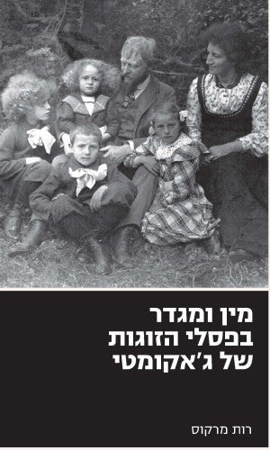מין ומגדר בפסלי הזוגות של ג'אקומטי