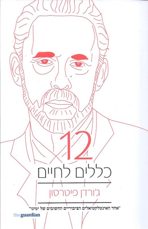 12 כללים לחיים / תרופת נגד לכאוס