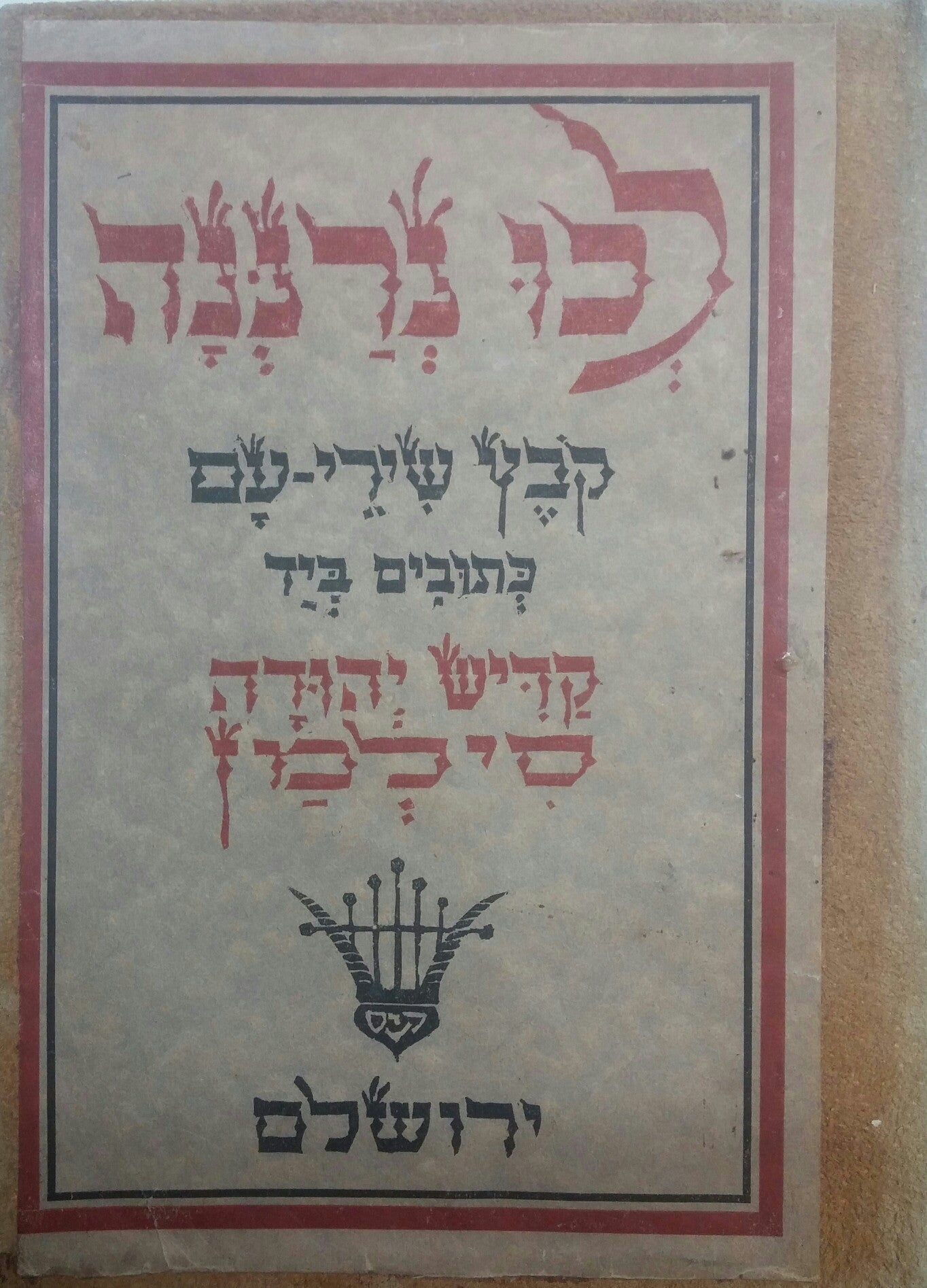 לכו נרננה/ שבעים שירי-עם משירת הגולה וארץ ישראל