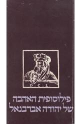 פילוסופית האהבה של יהודה אברבנאל