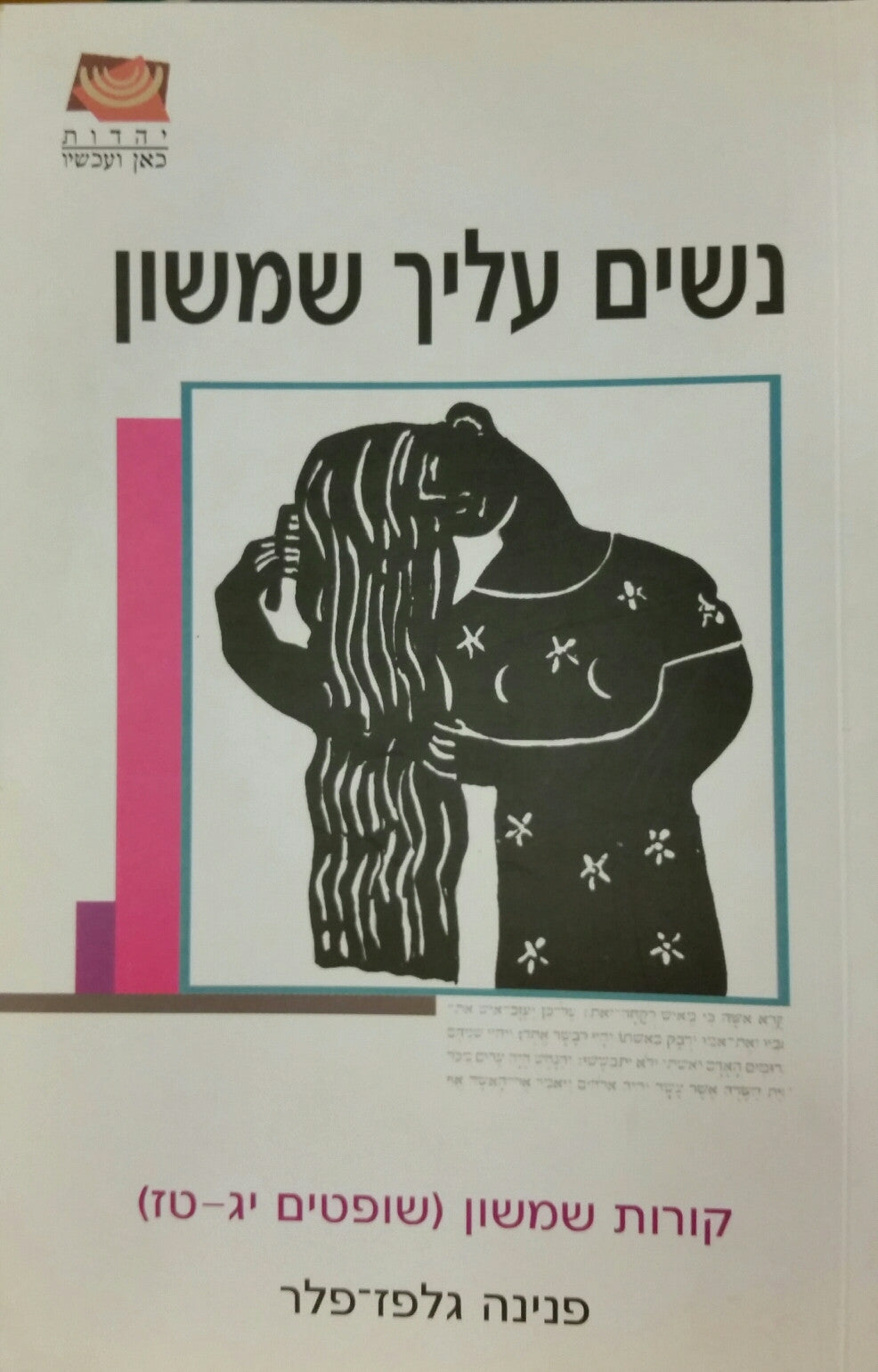 נשים עליך שמשון / קורות שמשון שופטים יג - טז