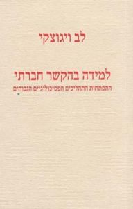 למידה בהקשר חברתי / התפתחות התהליכים הפסיכולוגיים הגבוהים