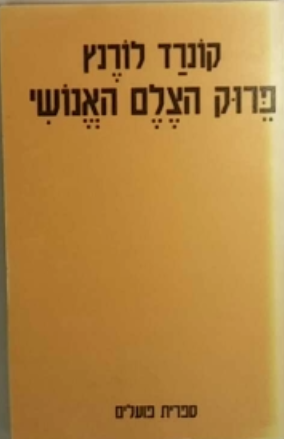 פירוק הצלם האנושי
