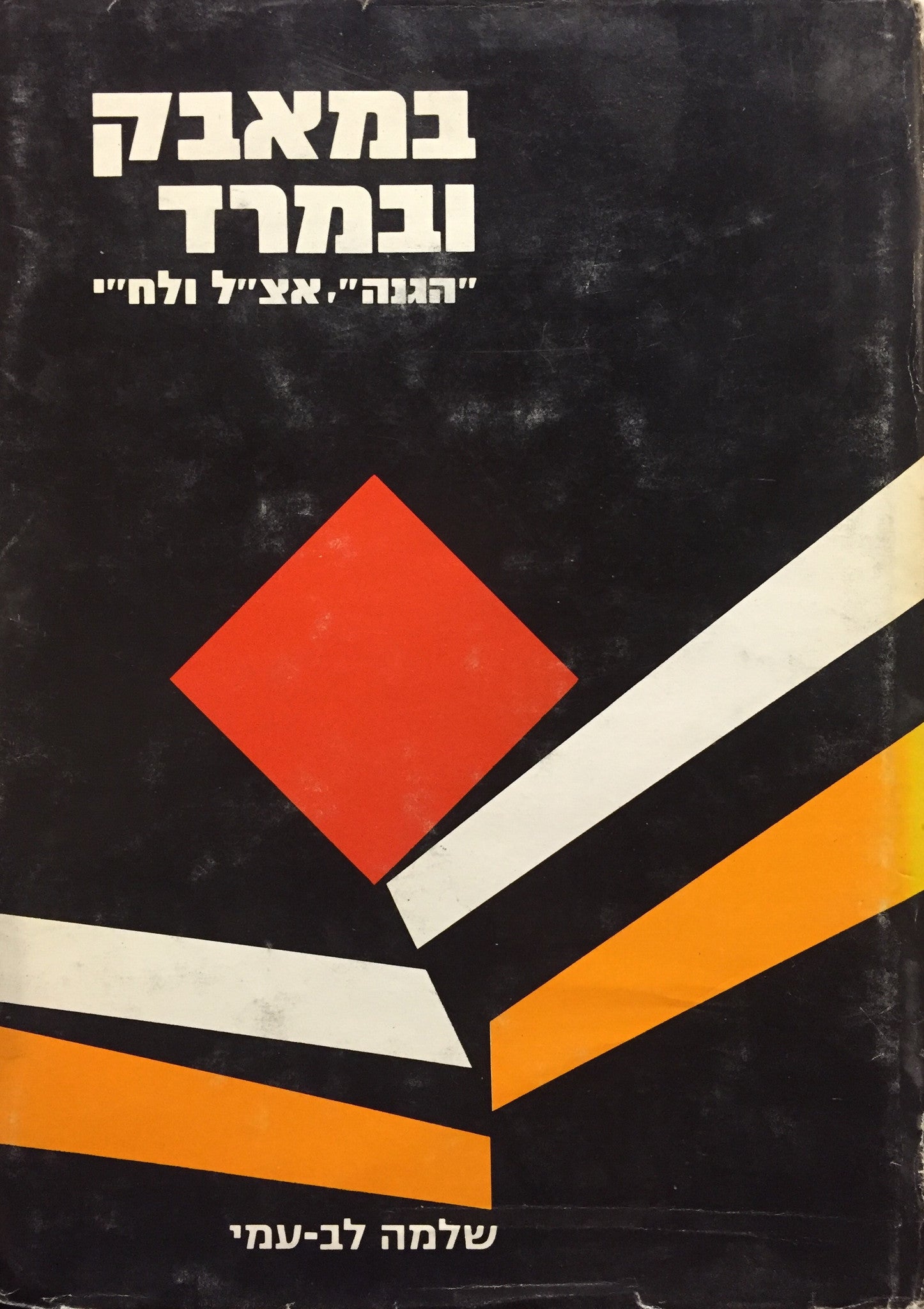 במאבק ובמרד: "הגנה", אצ"ל ולח"י (1918-1948)