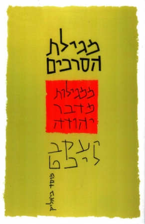 מגילת הסרכים ממגילות מדבר יהודה / סרך היחיד, סרך העדה, סרך הברכות
