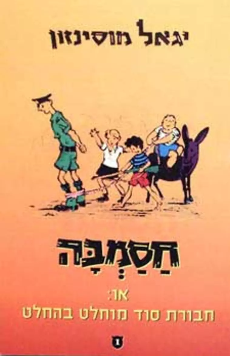 חסמבה 1 : או חבורת סוד מוחלט בהחלט / מהדורת כנרת