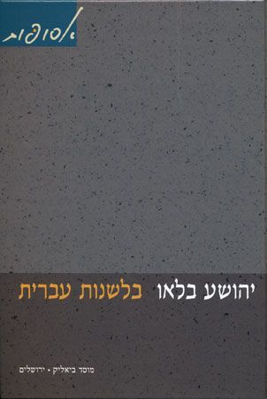 בלשנות עברית