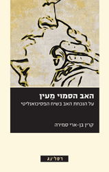האב הסמוי מעין / על הנכחת האב בשיח הפסיכואנליטי